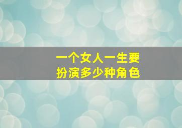 一个女人一生要扮演多少种角色