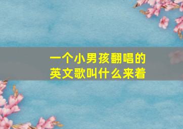 一个小男孩翻唱的英文歌叫什么来着