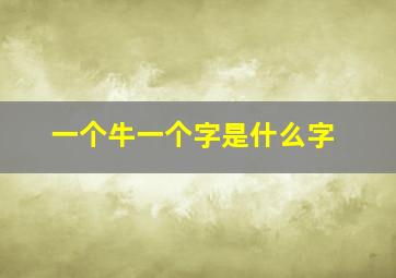 一个牛一个字是什么字