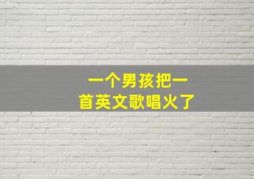 一个男孩把一首英文歌唱火了