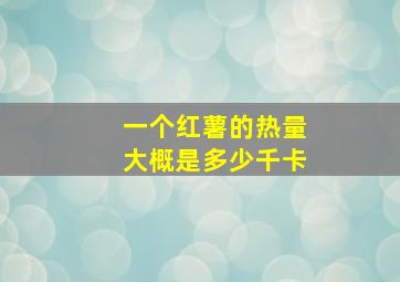 一个红薯的热量大概是多少千卡