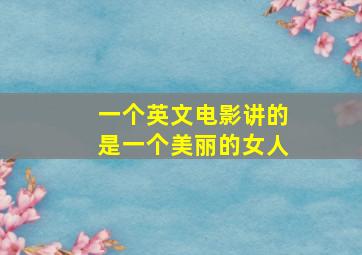 一个英文电影讲的是一个美丽的女人