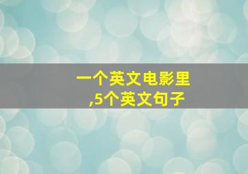 一个英文电影里,5个英文句子