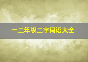 一二年级二字词语大全