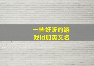 一些好听的游戏id加英文名