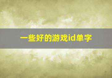 一些好的游戏id单字