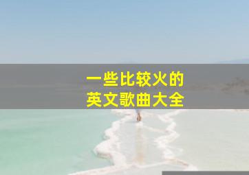 一些比较火的英文歌曲大全