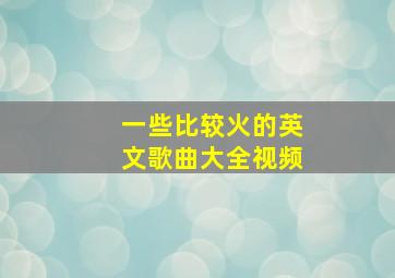 一些比较火的英文歌曲大全视频