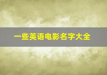 一些英语电影名字大全