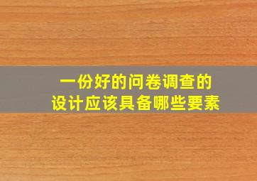 一份好的问卷调查的设计应该具备哪些要素