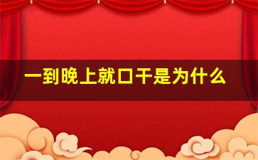 一到晚上就口干是为什么