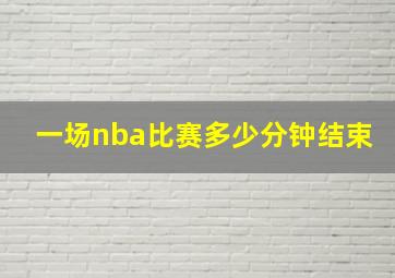 一场nba比赛多少分钟结束