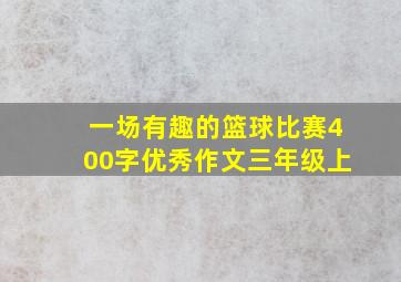 一场有趣的篮球比赛400字优秀作文三年级上