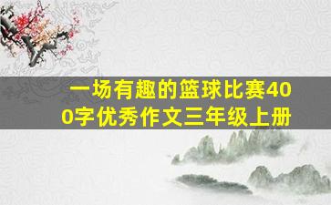 一场有趣的篮球比赛400字优秀作文三年级上册