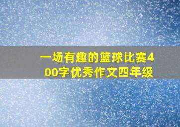 一场有趣的篮球比赛400字优秀作文四年级