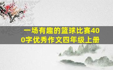 一场有趣的篮球比赛400字优秀作文四年级上册