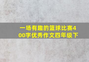 一场有趣的篮球比赛400字优秀作文四年级下