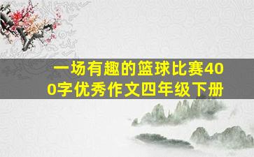 一场有趣的篮球比赛400字优秀作文四年级下册