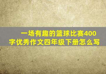 一场有趣的篮球比赛400字优秀作文四年级下册怎么写