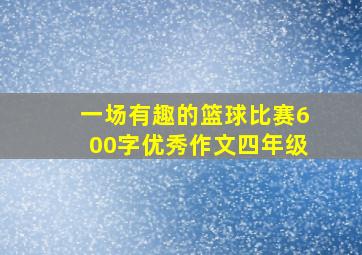 一场有趣的篮球比赛600字优秀作文四年级