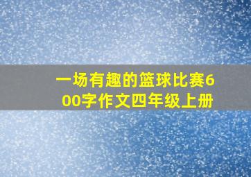 一场有趣的篮球比赛600字作文四年级上册