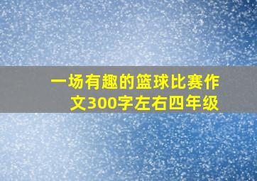 一场有趣的篮球比赛作文300字左右四年级