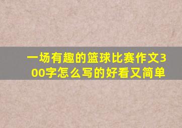 一场有趣的篮球比赛作文300字怎么写的好看又简单