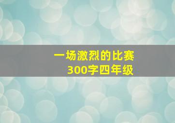 一场激烈的比赛300字四年级