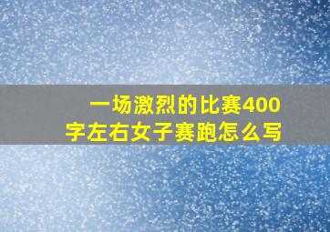 一场激烈的比赛400字左右女子赛跑怎么写