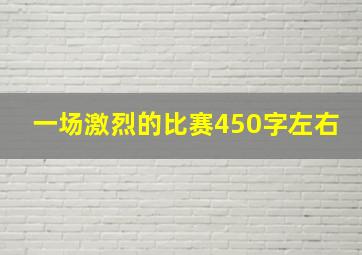 一场激烈的比赛450字左右