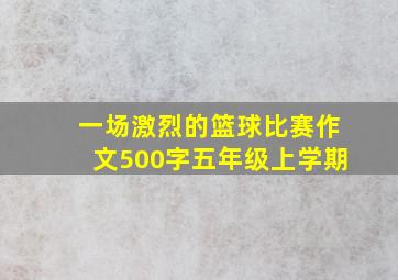 一场激烈的篮球比赛作文500字五年级上学期