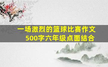 一场激烈的篮球比赛作文500字六年级点面结合