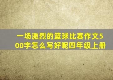 一场激烈的篮球比赛作文500字怎么写好呢四年级上册