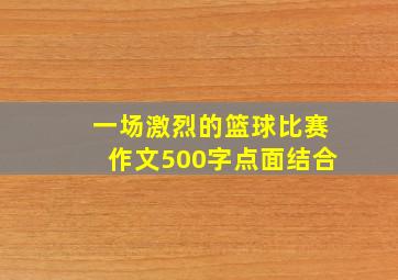 一场激烈的篮球比赛作文500字点面结合