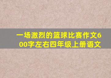 一场激烈的篮球比赛作文600字左右四年级上册语文