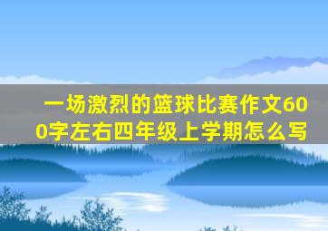 一场激烈的篮球比赛作文600字左右四年级上学期怎么写