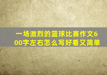 一场激烈的篮球比赛作文600字左右怎么写好看又简单