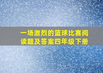 一场激烈的篮球比赛阅读题及答案四年级下册