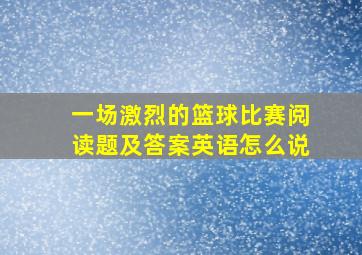 一场激烈的篮球比赛阅读题及答案英语怎么说