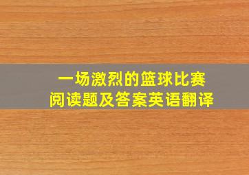 一场激烈的篮球比赛阅读题及答案英语翻译