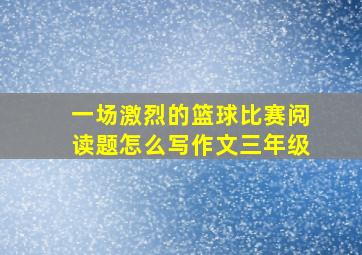 一场激烈的篮球比赛阅读题怎么写作文三年级