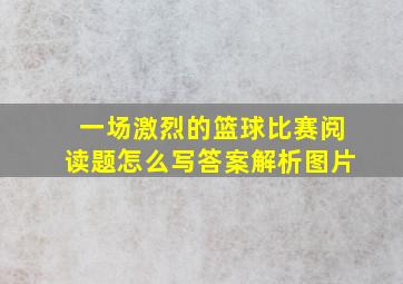 一场激烈的篮球比赛阅读题怎么写答案解析图片