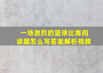 一场激烈的篮球比赛阅读题怎么写答案解析视频