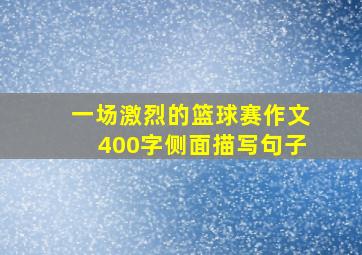 一场激烈的篮球赛作文400字侧面描写句子