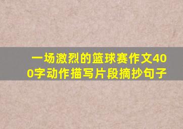 一场激烈的篮球赛作文400字动作描写片段摘抄句子