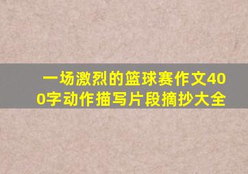 一场激烈的篮球赛作文400字动作描写片段摘抄大全