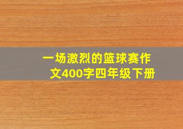 一场激烈的篮球赛作文400字四年级下册