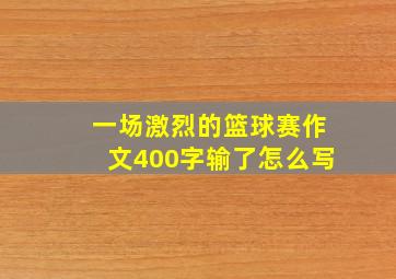 一场激烈的篮球赛作文400字输了怎么写