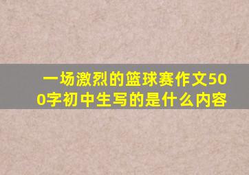 一场激烈的篮球赛作文500字初中生写的是什么内容