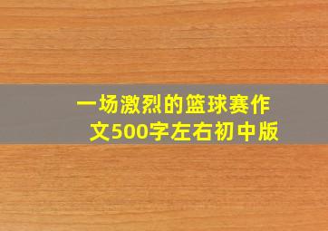 一场激烈的篮球赛作文500字左右初中版